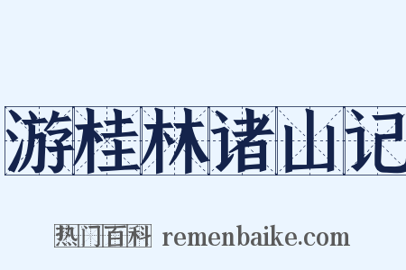 游桂林诸山记是什么意思的图片